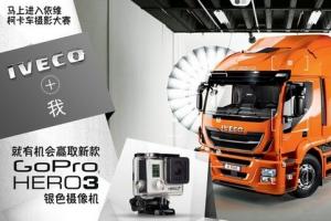 “IVECO+我”主題攝影活動火熱進行中！