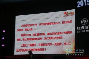 品質(zhì)?鑄紅巖 2015年上汽依維柯紅巖營銷商務(wù)年會