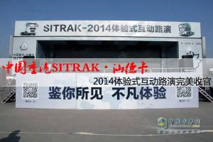 中國重汽SITRAK?汕德卡體驗式互動路演在濟南完美收官