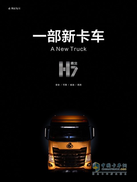 一部新卡車(chē)——柳汽乘龍H7亮相上海車(chē)展