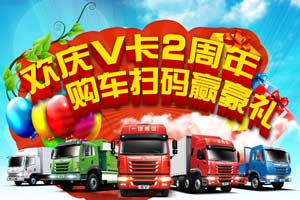 一汽解放青汽“歡慶V卡2周年，購車掃碼贏豪禮”火熱進(jìn)行中