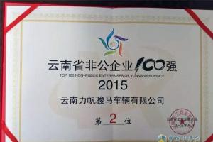 力帆時駿獲得“云南省非公企業(yè)制造業(yè)20強”桂冠