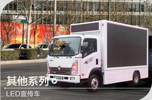 重汽王牌 LED宣傳車