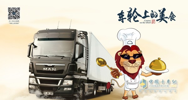 曼恩卡車“車輪上的美食”正式開(kāi)動(dòng)了