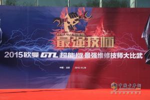 2015歐曼GTL超能版最強維修技師大比武