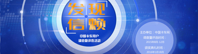 發(fā)現(xiàn) 信賴--中國卡車司機用車調(diào)查暨評選活動