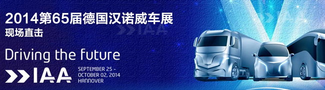 2014第65屆德國漢諾威車展（卡車）現(xiàn)場直擊_IAA車展卡車專題報道_卡車網(wǎng)