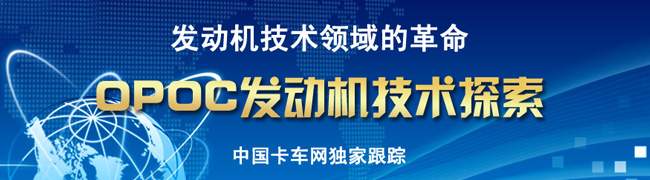 OPOC發(fā)動機（對置式發(fā)動機）中國成立研發(fā)中心--卡車網(wǎng)報道