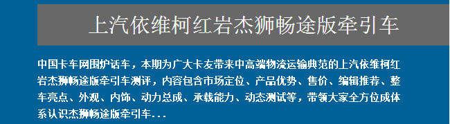 上汽依維柯紅巖杰獅暢途版牽引車全方位測評——卡車網(wǎng)圍爐話車報道