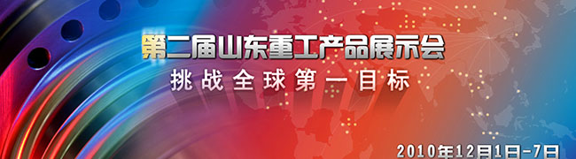 第二屆山東重工2011年商務(wù)年會(huì)