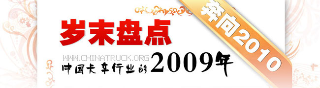 歲末盤點(diǎn) 中國(guó)卡車行業(yè)的2009年