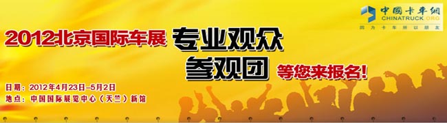 2012年北京國際車展專業(yè)觀眾參觀團(tuán)等你來報(bào)名！