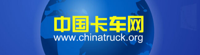 5家商用車企業(yè)產(chǎn)品榮冠2007“中國(guó)名牌”