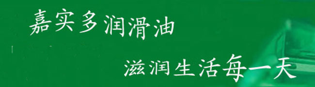 流動(dòng)科技，綠色傳遞——記“嘉實(shí)多商用車輛油品暨交通運(yùn)輸產(chǎn)業(yè)論壇 