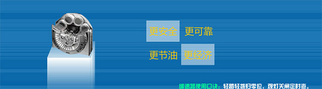 百年泰樂(lè)瑪 電渦流緩速器領(lǐng)航者 