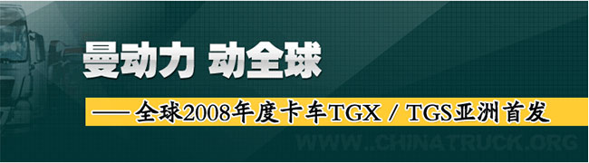 曼TGX/TGS亞洲首發(fā) 重磅打造北京車展饕餮盛宴