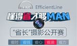 敢拍就敢給！ “EfficientLine: 懂得省才夠MAN”攝影公開賽還差你