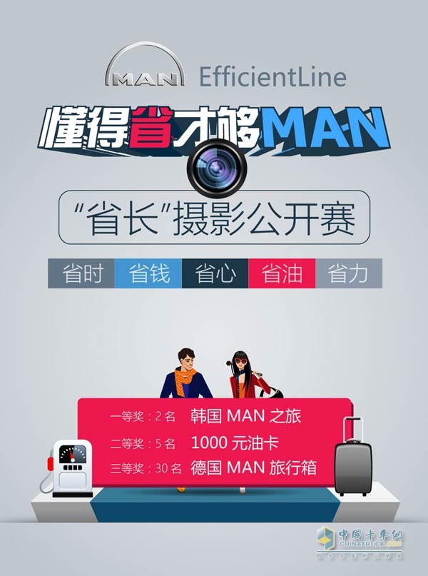 MAN發(fā)起的“EfficientLine: 懂得省才夠MAN”攝影公開賽