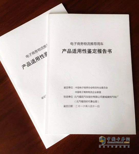 電子商務(wù)物流推薦用車產(chǎn)品適用性鑒定報(bào)告書