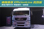 夠省才夠MAN 曼恩EfficientLine高效版勇當(dāng)硬氣派“省先生”