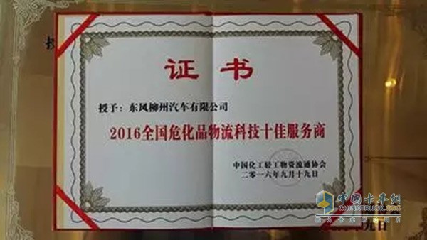 東風(fēng)柳汽榮獲“2016年全國?；肺锪骺萍际逊?wù)商”稱號