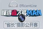 MAN“EfficientLine：懂得省才夠MAN”攝影大賽圓滿落下帷幕