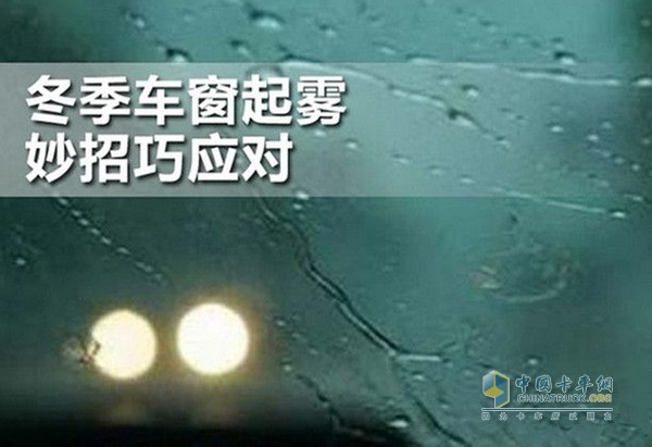 冬天行車過程中，經(jīng)常發(fā)生風(fēng)擋玻璃被霧氣遮擋的情況，給行駛安全造成嚴(yán)重的影響。這個頭疼的問題卡友們該如何應(yīng)對呢?原來除了抹布，還有以下這些小妙招!