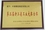 中策榮獲浙江省工業(yè)大獎(jiǎng)“金獎(jiǎng)”