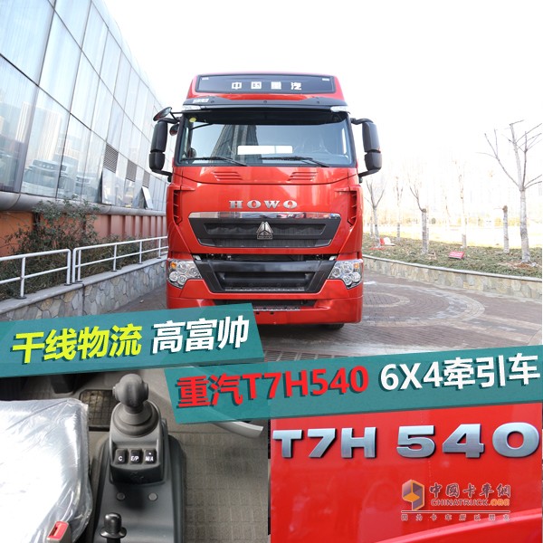 重汽T7H 540 6X4牽引車