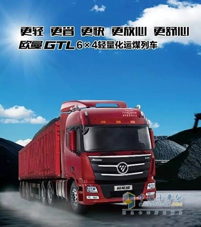 福田戴姆勒歐曼GTL輕量化運(yùn)煤車