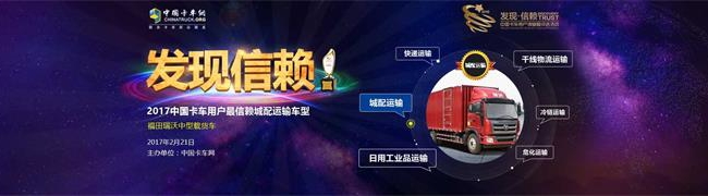 瑞沃中卡獲2017年度中國卡車用戶最信賴城際物流車型獎