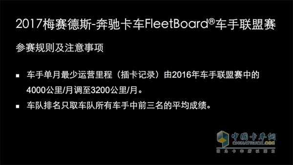 2017 FleetBoard?車手聯(lián)盟賽參賽規(guī)則及注意事項