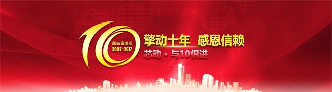 西安康明斯 擎動(dòng)十年感恩信賴