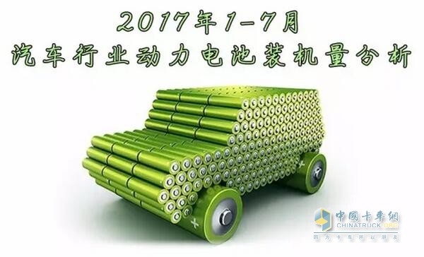 2017年1-7月汽車行業(yè)動力電池裝機(jī)量分析