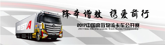 降本增效 攜愛前行 2017中國高效物流卡車公開賽