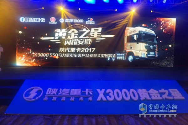 陜汽重卡2017 X3000 550馬力牽引車上市發(fā)布暨大型團(tuán)購(gòu)會(huì)