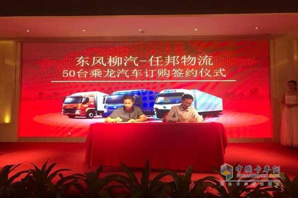 東風(fēng)柳汽與任邦物流簽訂50臺乘龍汽車