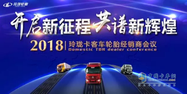 2018玲瓏卡客車(chē)輪胎經(jīng)銷(xiāo)商會(huì)議在招遠(yuǎn)召開(kāi)