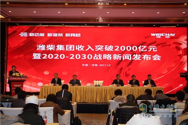 濰柴集團(tuán)收入突破2000億暨2020-2030戰(zhàn)略新聞發(fā)布會