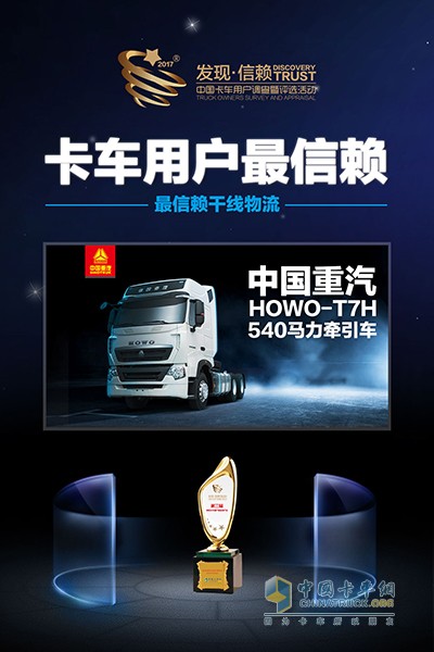 中國(guó)重汽HOWO-T7H540馬力牽引車獲最信賴干線物流車型