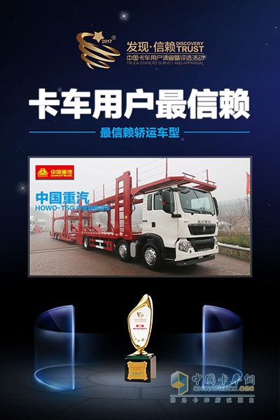 中國(guó)重汽HOWO-T5G中置軸轎運(yùn)車獲最信賴轎運(yùn)車型