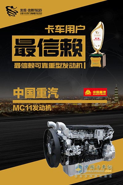 [中國重汽MC11獲中國卡車用戶最信賴可靠重型發(fā)動(dòng)機(jī)