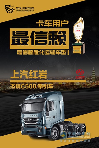 紅巖杰獅C500獲2018年度中國卡車用戶最信賴危化運輸車型