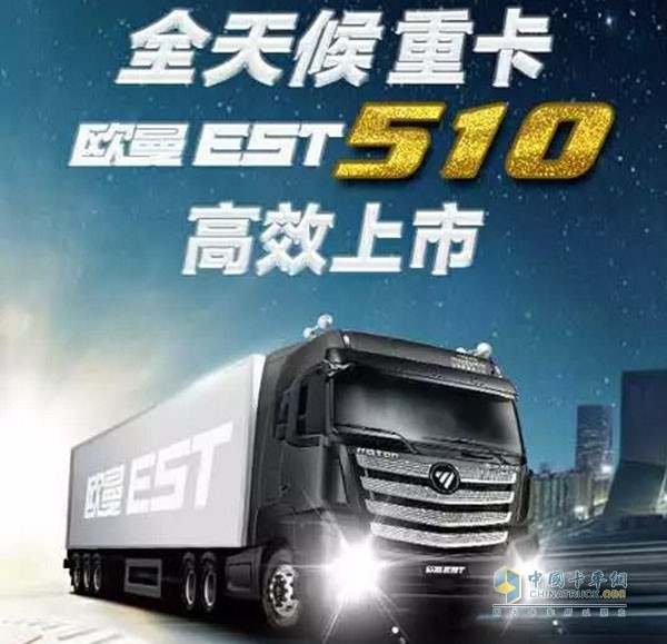 歐曼EST510超級(jí)卡車(chē)高效上市