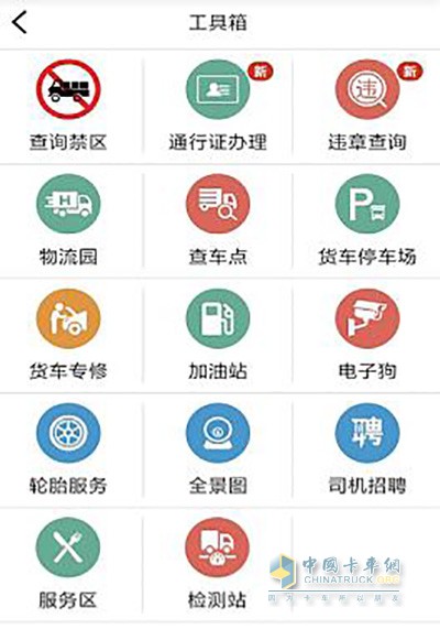 貨車寶貨車導(dǎo)航APP工具箱