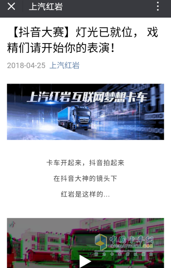 上汽紅巖公眾號發(fā)起“抖音大賽”