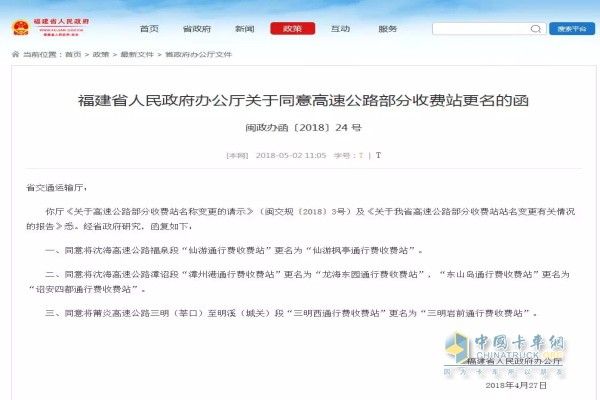 福建省人民政府辦公廳關(guān)于同意高速公路部分收費(fèi)站更名的函