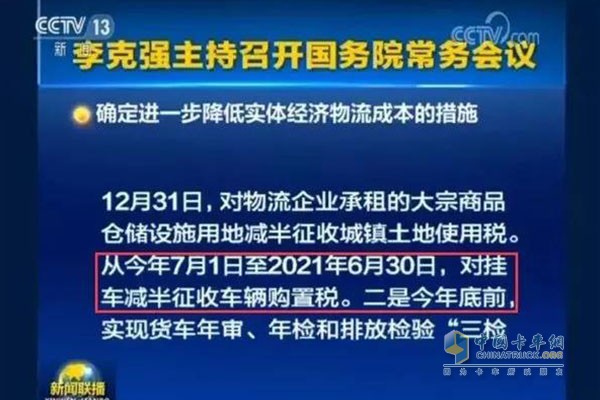 自2018年7月1日至2021年6月30日，對(duì)購(gòu)置掛車(chē)減半征收車(chē)輛購(gòu)置稅