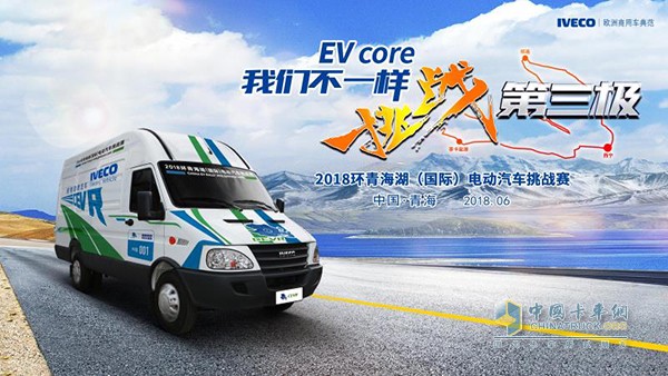 南京依維柯攜新能源車參加2018CEVR環(huán)青海湖(國際)電動汽車挑戰(zhàn)賽