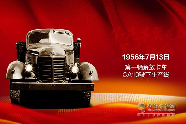 1956年7月13日，中國第一輛自主生產(chǎn)的卡車解放CA10下線